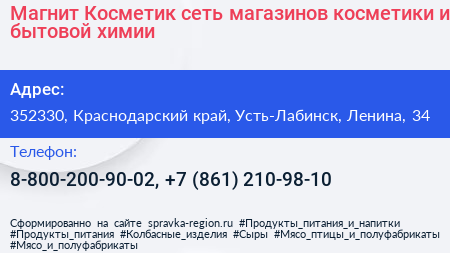 Магнит Косметик сеть магазинов косметики и бытовой химии - визитка
