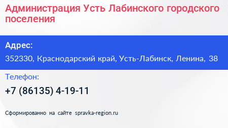 Администрация Усть Лабинского городского поселения - визитка