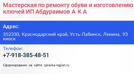 Мастерская по ремонту обуви и изготовлению ключей ИП Абдураимов А К А  - визитка