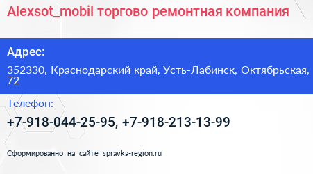 Alexsot_mobil торгово ремонтная компания - визитка