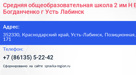 Средняя общеобразовательная школа 2 им Н В Богданченко г Усть Лабинск - визитка
