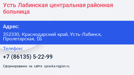 Усть Лабинская центральная районная больница - визитка