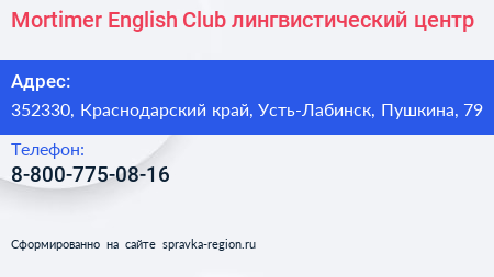 Mortimer English Club лингвистический центр - визитка