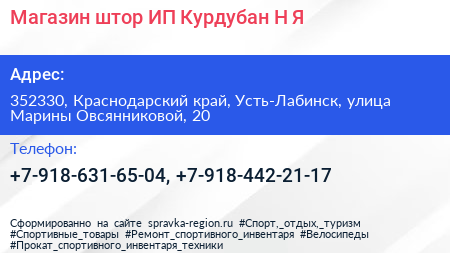 Магазин штор ИП Курдубан Н Я  - визитка