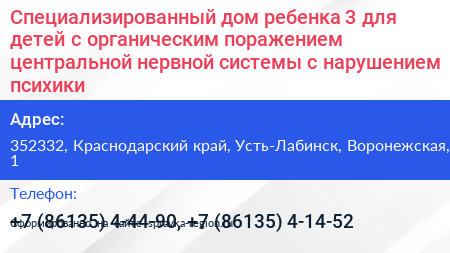 Специализированный дом ребенка 3 для детей с органическим поражением центральной нервной системы с нарушением психики - визитка