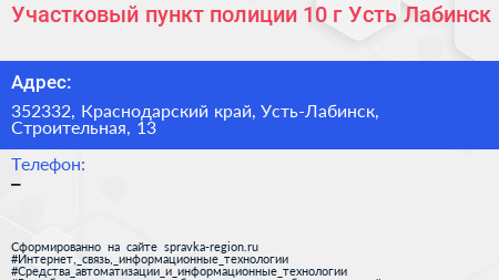 Участковый пункт полиции 10 г Усть Лабинск - визитка