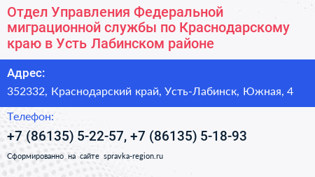 Отдел Управления Федеральной миграционной службы по Краснодарскому краю в Усть Лабинском районе - визитка