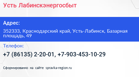 Усть Лабинскэнергосбыт - визитка