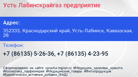 Усть Лабинскрайгаз предприятие - визитка