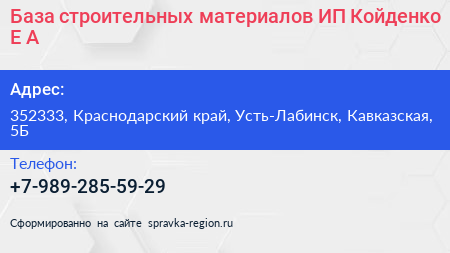 База строительных материалов ИП Койденко Е А  - визитка