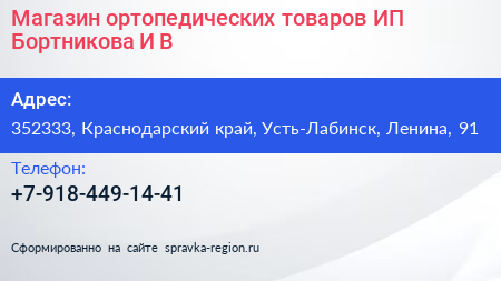 Магазин ортопедических товаров ИП Бортникова И В  - визитка