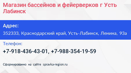 Магазин бассейнов и фейерверков г Усть Лабинск - визитка