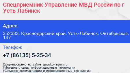 Спецприемник Управление МВД России по г Усть Лабинск - визитка