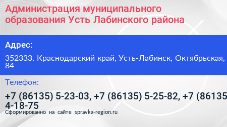 Администрация муниципального образования Усть Лабинского района - визитка