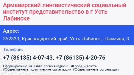 Армавирский лингвистический социальный институт представительство в г Усть Лабинске - визитка