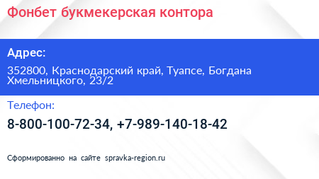 Фонбет букмекерская контора - визитка