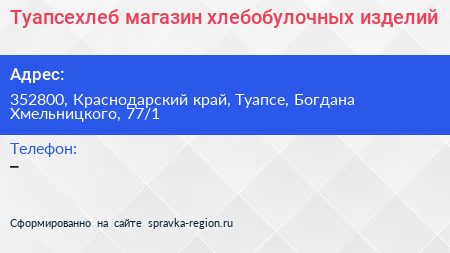 Туапсехлеб магазин хлебобулочных изделий - визитка
