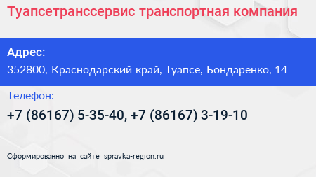 Туапсетранссервис транспортная компания - визитка