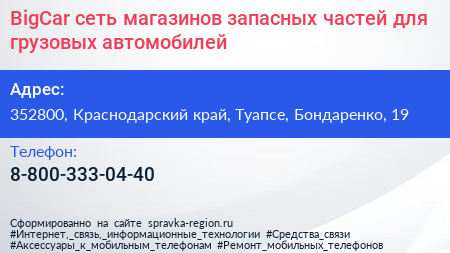 BigCar сеть магазинов запасных частей для грузовых автомобилей - визитка
