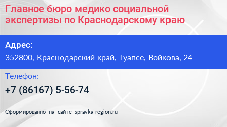 Главное бюро медико социальной экспертизы по Краснодарскому краю - визитка