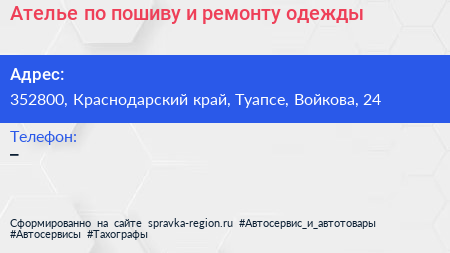 Ателье по пошиву и ремонту одежды - визитка