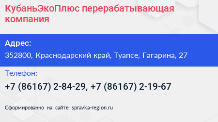 КубаньЭкоПлюс перерабатывающая компания - визитка