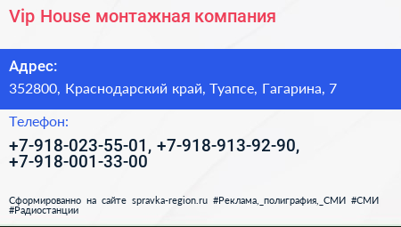 Vip House монтажная компания - визитка