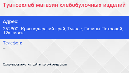 Туапсехлеб магазин хлебобулочных изделий - визитка