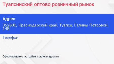 Туапсинский оптово розничный рынок - визитка