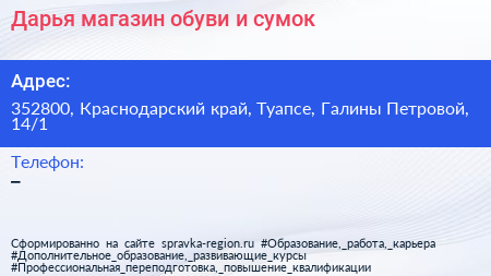 Дарья магазин обуви и сумок - визитка