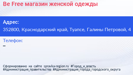 Be Free магазин женской одежды - визитка