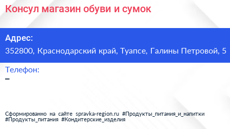 Консул магазин обуви и сумок - визитка