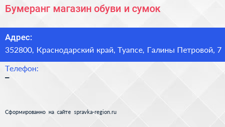 Бумеранг магазин обуви и сумок - визитка
