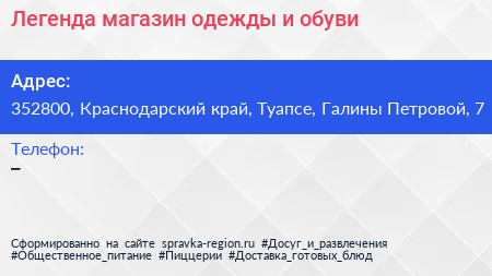 Легенда магазин одежды и обуви - визитка