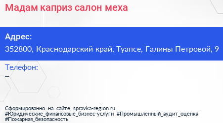Мадам каприз салон меха - визитка