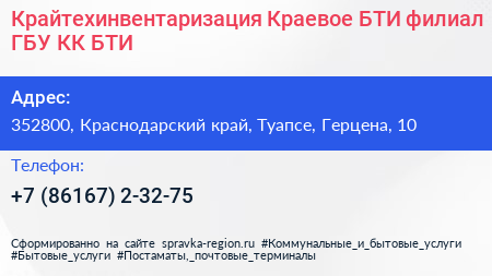 Крайтехинвентаризация Краевое БТИ филиал ГБУ КК БТИ - визитка