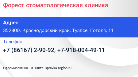 Форест стоматологическая клиника - визитка