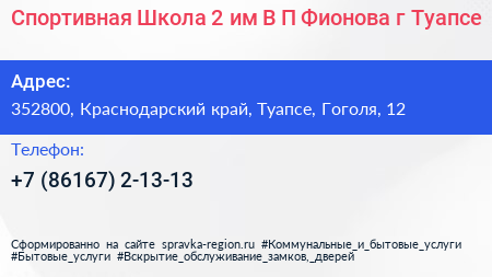 Спортивная Школа 2 им В П Фионова г Туапсе - визитка