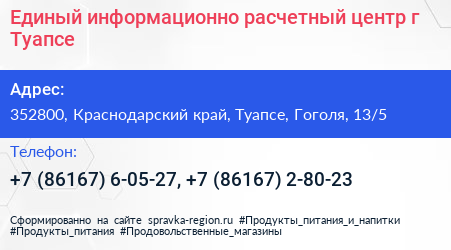 Единый информационно расчетный центр г Туапсе - визитка