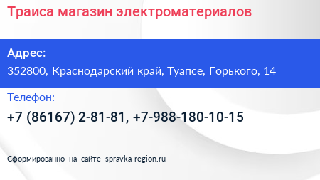 Траиса магазин электроматериалов - визитка