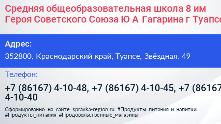 Средняя общеобразовательная школа 8 им Героя Советского Союза Ю А Гагарина г Туапсе - визитка