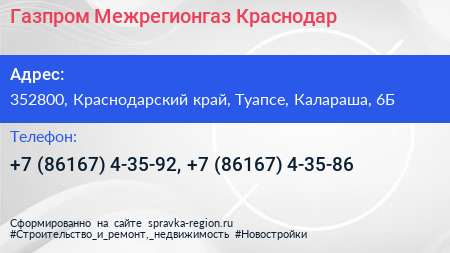 Газпром Межрегионгаз Краснодар - визитка