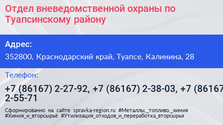 Отдел вневедомственной охраны по Туапсинскому району - визитка