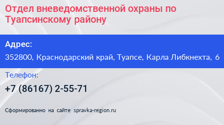 Отдел вневедомственной охраны по Туапсинскому району - визитка