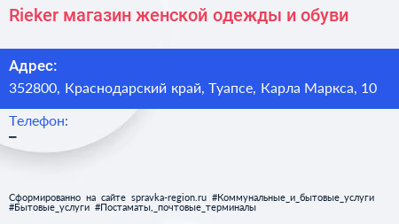 Rieker магазин женской одежды и обуви - визитка