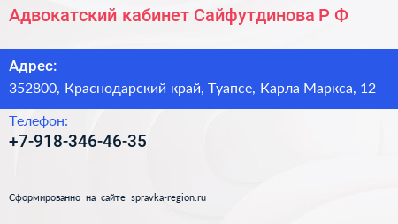 Адвокатский кабинет Сайфутдинова Р Ф  - визитка