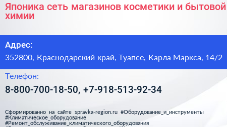 Японика сеть магазинов косметики и бытовой химии - визитка