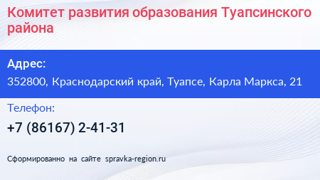 Комитет развития образования Туапсинского района - визитка