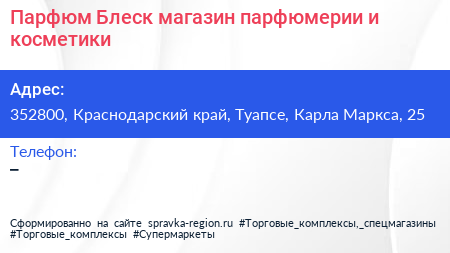 Парфюм Блеск магазин парфюмерии и косметики - визитка