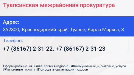 Туапсинская межрайонная прокуратура - визитка